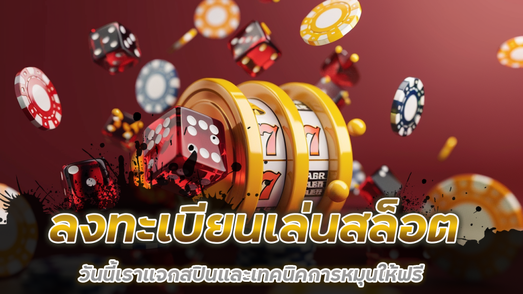 ลงทะเบียนเล่นสล็อต pgslot888g
