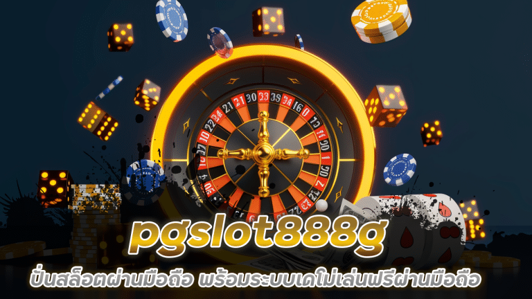 pgslot888g ปั่นสล็อตผ่านมือถือ