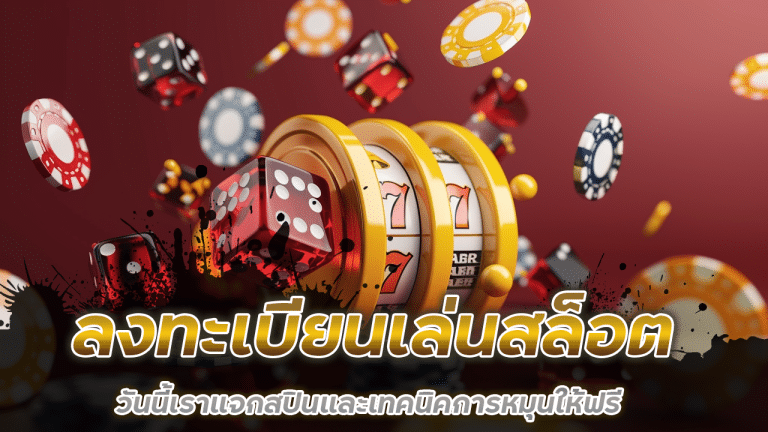 ลงทะเบียนเล่นสล็อต pgslot888g