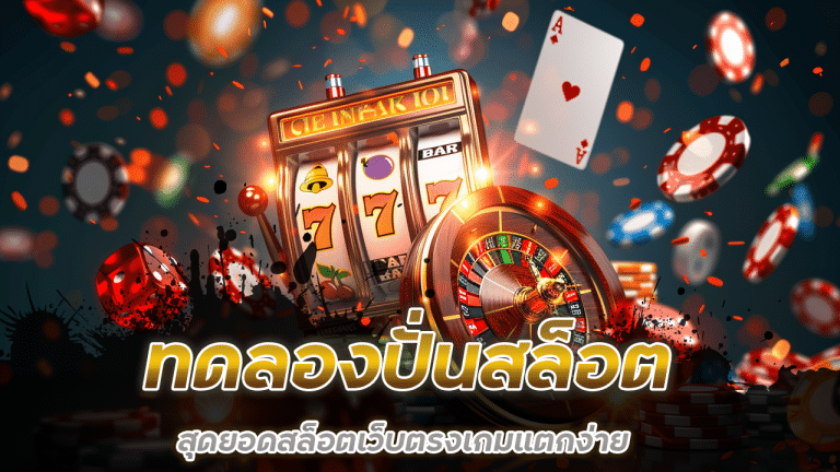 ทดลองปั่นสล็อต pgslot888g