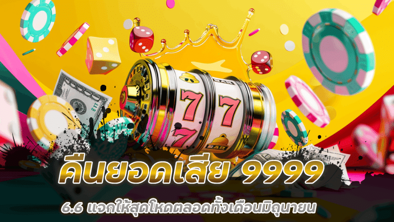 WDC888 คืนยอดเสีย 9999 ทุกสัปดาห์