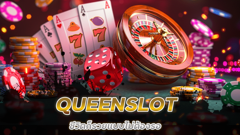 ปิดประตูแล้วมาเปิดเว็บเรา QUEENSLOT ชีวิตก็รวยแบบไม่ต้องรอ