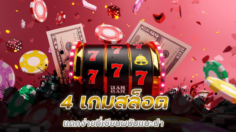 4 เกมสล็อตบน HENG888g แตกง่ายที่เซียนพนันแนะนำ