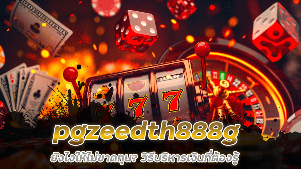 เล่นสล็อต pgzeedth888g ยังไงให้ไม่ขาดทุน? วิธีบริหารเงินที่ต้องรู้