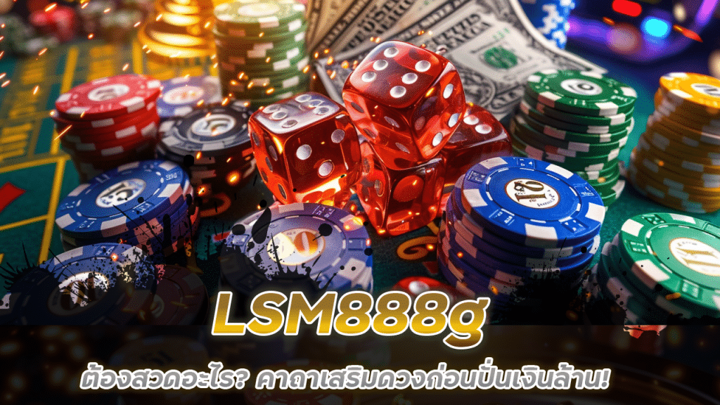 ก่อนเล่นสล็อต LSM888g ต้องสวดอะไร? คาถาเสริมดวงก่อนปั่นเงินล้าน