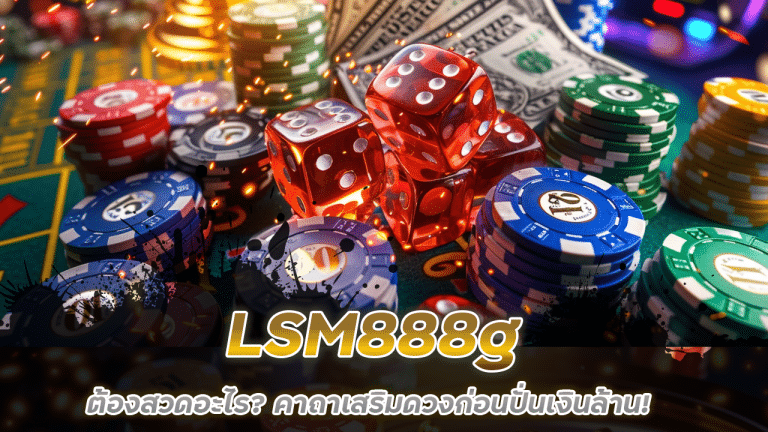 ก่อนเล่นสล็อต LSM888g ต้องสวดอะไร? คาถาเสริมดวงก่อนปั่นเงินล้าน