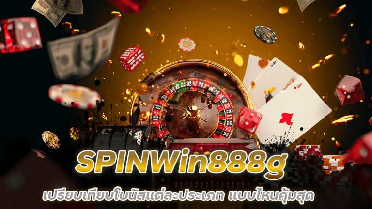 โบนัสสล็อต SPINWin888g แบบไหนคุ้มสุด? เปรียบเทียบโบนัสแต่ละประเภท