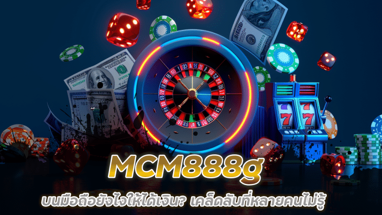 เล่นสล็อต MCM888g บนมือถือยังไงให้ได้เงิน? เคล็ดลับที่หลายคนไม่รู้
