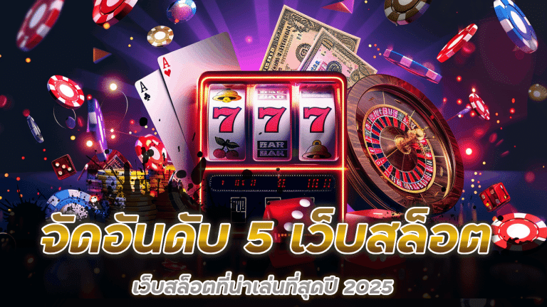 จัดอันดับ 5 เว็บสล็อตที่น่าเล่นที่สุดปี 2025
